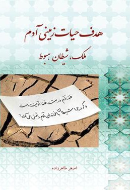 هدف حیات زمینی آدم